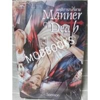 ราคา Manner of Death พฤติการณ์ที่ตาย มือ1ในซีล by Sammon (41655977160)