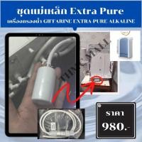 ราคา ชุดแม่เหล็ก เครื่องกรองน้ำ Extra pure กิฟฟารีน ชุดแม่เหล็กเอ็กซ์ตร้าเพียว เครื่องกรองน้ำกิฟฟารีน (9266395246)
