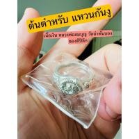 ราคา แหวนงูนาคบาศก์ เนื้อเงิน size 57 แหวนกันงู เนื้อเงิน รุ่น 94 ปี หลวงพ่อสมบุญ วัดลำพันบอง (26455237492)