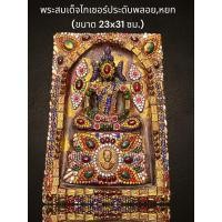 ราคา NP4พระสมเด็จไกเซอร์ประดับพลอย,หยก ขนาด(23x31ซม.) (20093925331)