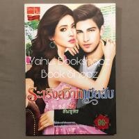 ราคา นิยาย ระเริงสวาทเมียลับ นิยายผู้ใหญ่ 18+ นวนิยาย อินทุพร *อ่านรายละเอียดก่อนสั่งซื้อ* (23079709403)
