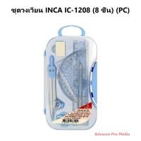 ราคา ชุดวงเวียน 8 ชิ้น INCA IC-1208 (จำนวน 1 กล่อง) (29934099450)