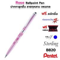 ราคา PENTEL Rose Sterling Ballpoint Pen 0.8 mm. ปากกาลูกลื่น เพนเทล ลายกุหลาบ พร้อมกล่อง #B820 [ฟรี สลักชื่อ] (20540506250)