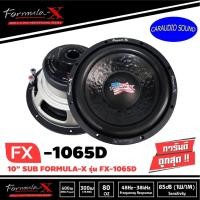 ราคา ลำโพงซับ10นิ้ว FORMULA-X รุ่น FX-1065D SUB WOOFER เสียงดี ดุดัน เบสลึก เครื่องเสียงรถยนต์ ลำโพงซับวูฟเฟอร์รถยนต์ เสียงดี (8133785156)