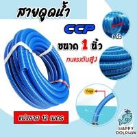 ราคา สายดูด ขนาด 1นิ้ว (สีน้ำเงินเข้ม) ยาว 12เมตร ท่อกระดูก ท่อส่งน้ำ สายส่งน้ำ สายดูดPVC ท่อดูด สายดูดพีวีซี (16795823606)