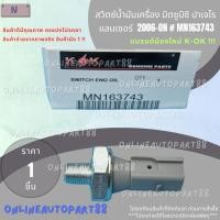 ราคา สวิตซ์น้ำมันเครื่อง มิตซูบิซิ ปาเจโร แลนเซอร์ 2006-ON # MN163743***สั่งเลยส่งไว แบรนด์KOK*** (28655811991)