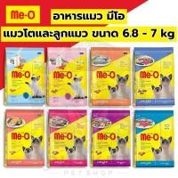 ราคา Me-O อาหารแมว มีโอ สำหรับแมวโตและลูกแมว กระสอบขนาด 6.8 - 7 kg (41962590027)