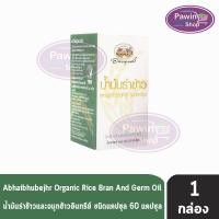 ราคา อภัยภูเบศร น้ำมันรำข้าว และ จมูกข้าว อินทรีย์ บรรจุ 60 แคปซูล [1 ขวด] (17420464316)
