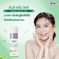 ราคา Yanhee Serum Vit E ยันฮี เซรั่ม วิตอี 20g. 1 ขวด (23660593673)