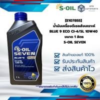 ราคา [E107855] น้ำมันเครื่องดีเซลสังเคราะห์ BLUE 9 ECO CI-4/SL 10W40 ขนาด 1 ลิตร S-OIL SEVEN (28232004643)