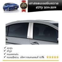 ราคา เสาสแตนเลสยิงทราย HONDA CITY 2014 2015 2016 2017 2018 2019 (4 ประตู) 4 ชิ้น (24462511246)