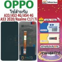 ราคา จอ OPPO A33/A53 4G/A54 4G/Realme C17... LCD Display + หน้าจอใช้ สำหรับ OPPO จอชุด จอพร้อมทัชสกรีน มอบกาวและเครื่องมือ (42061965734)