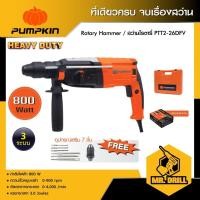 ราคา PUMPKIN สว่านโรตารี่ สว่านไฟฟ้า 3 ระบบ 26 มม. (800 วัตต์) รุ่น PTT2-26DFV /42212 (20695274607)