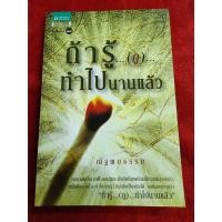 ราคา ถ้ารู้..(กู)..ทำไปนานแล้ว ปกเก่า ผู้เขียน: ณัฐพบธรรม มือหนึ่ง สภาพตามรูป (24523754527)
