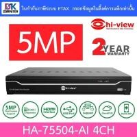 ราคา Hi-view เครื่องบันทึกภาพกล้องวงจรปิด DVR 4CH 5MP รุ่น HA-75504-AI (19086965639)