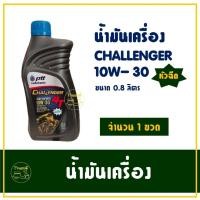 ราคา น้ำมันเครื่อง กึ่งสังเคราะห์ PTT ปตท Challenger 4T 10W-30 หัวฉีด 0.8 ลิตร (25777037121)