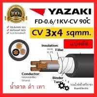 ราคา ของแท้100% YAZAKI สาย 0.6/1 kV CV-FD 3 x 4 sqmm. สาย CV FD สายไฟ 3แกน 3core 600/1000V 3Cx4 (26754864148)