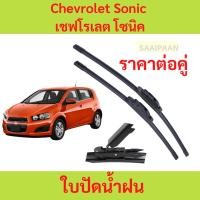 ราคา บปัดน้ำฝน Chevrolet Sonic เชฟโรเลต โซนิค ของแท้ตรงรุ่น บปัดน้ำฝน Chevrolet Sonic เชฟโรเลต โซนิค ของแท้ตรงรุ่น (27207383278)