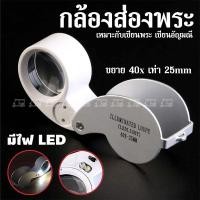 ราคา แว่นขยายส่องพระ มีไฟ LED ขยาย 40x เท่า กล้องส่องพระ พระเครื่อง เหรียญ เพชร แหวน อัญมณี พกพาสะดวก แว่นขยาย แว่นส่องพระ (22858140219)