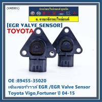 ราคา ใหม่ แท้ เซ็นเซอร์วาวล์ EGR /EGR Valve Sensor สำหรับ Toyota Vigo,Fortuner ปี 04-15 ,OE :89455-35020 (พร้อมจัดส่ง) (23807447989)