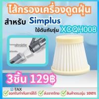 ราคา ไส้กรองเครื่องดูดฝุ่น สำหรับ simplus XCQH008 (28658718099)
