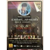 ราคา DVD คอนเสิร์ต ดวงจันทร์กลางดวงใจ พุ่มพวง ดวงจันทร์ (มือ2) (25570512442)
