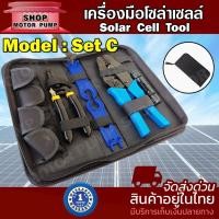 ราคา ชุดเครื่องมือ SET C โซล่าเซลล์ ชุดเครื่องมือโซล่าเซลล์ ( คีมย้ำ คีมตัด ประแจ MC4 ) Solar Cell Tool (24567567546)