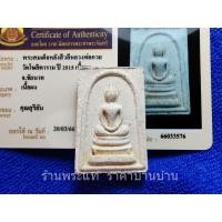 ราคา พระสมเด็จ หลังพระสีวลี เนื้อผง(หายาก) หลวงพ่อกวย วัดโฆษิตาราม ชัยนาท ปี 2515 (22035368045)