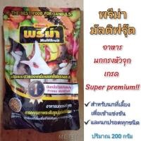 ราคา พรีม่า (Prima multifruit) อาหารนกกรงหัวจุกพรีม่า อาหารนกปรอทจุก ถุง 200 กรัม (อาหารนกพรีม่า) (21972397782)