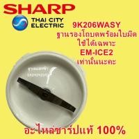 ราคา 9K206WASY ฐานรองโถบดพร้อมใบมีดEM-ICE2 อะไหล่แท้sharp ฐานรองโถปั่นแห้งพร้อมใบมีดชาร์ปEM-ICE2 ใบมีด+ฐานโถปั่นแห้ง ice2 (6239670290)