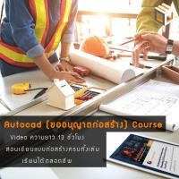ราคา วีดีโอสอน Autocad for Construction Drawing (เขียนแบบขออนุญาตก่อสร้าง) เหมาะสำหรับเวอร์ชั่น 2021-2025 (25540625132)