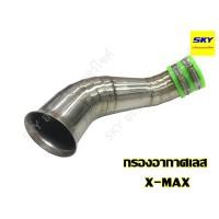 ราคา ท่อกรองอากาศเลส ท่อกรองเลส สแตนเลส คอกรอง ต่อกรองเลส XMAX 300 (4737214360)