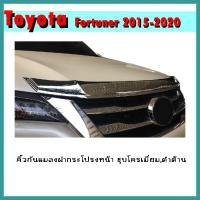 ราคา คิ้วกันแมลงฝากระโปรงหน้า FORTUNER 2015-2019 ชุบโครเมี่ยม,ดำด้าน (9681924850)