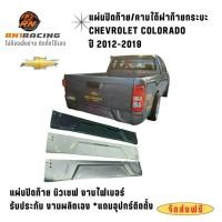 ราคา แผ่นปิดท้ายเชฟ ปี12-19 ปิดท้ายนิวเชฟ งานไฟเบอร์ มีครบทุกสี ปิดท้บของเดิมได้เลย พร้อมน็อตติดตั้ง (18687401596)