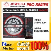 ราคา [ของแท้] ชุด โซ่ สเตอร์ CBR150R / CBR150 คาร์บู ยี่ห้อพระอาทิตย์ PRO SERIEIS โซ่สเตอร์ Honda CBR150R / CBR150 คาร์บู (23415286467)