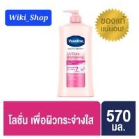 ราคา Vaseline Body Lotion Healthy Bright UV Lightening Pink 570 ml วาสลีน เฮลธี ไบร์ท (8803729533)