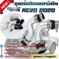 ราคา แทนท่อยาง ท่ออินเตอร์ นิวฟอร์จูน 2020 รีโว่ 2020 ตรงรุ่นไม่ต้องดัดแปลง พร้อมเข็มขัด ท่อยางดำ KING Pro (19118119701)