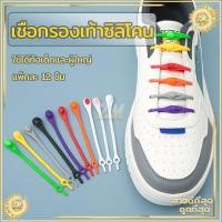 ราคา เชือกผูกรองเท้าซิลิโคน เชือกรองเท้า แพ็คละ 12 ชิ้น เชือกรองเท้าซิลิโคน เชือกรองเท้าไม่ต้องผูก มีหลายสีให้เลือก (29183096872)