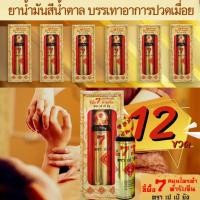 ราคา ขายส่ง 12 ขวด✅ยานวดขี้ผึ้งนํ้า 7 สมุนไพรดำ ❌ตรา เปเป้ยัง❌ ของแท้ 100% (22776236494)