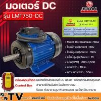 ราคา JODAI มอเตอร์ DC เอนกประสงค์ Motor DC brushless 750w โวลล์ 60-190V รุ่น LMT750-DC พร้อมกล่องควบคุมแยก รับประกันคุณภาพ (15136334262)