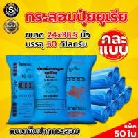 ราคา กระสอบ กระสอบพลาสติก ขนาดใหญ่ 50Kg. (แพ็ค 500ใบ) กระสอบสาน กระสอบใส่ของ ถุงปุ๋ย กระสอบเกรด A (22783700627)