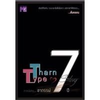 ราคา (พร้อมส่ง) TharnType Story: ภาคพิเศษอาถรรพ์ 7 ปี (6109784750)