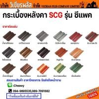 ราคา กระเบื้องหลังคา หลังคา SCG หลังคาซีแพค ราคาต่อแผ่น สนใจทักแชท (28918569970)