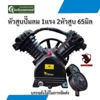 ราคา หัวสูบปั๊มลม2หัวสูบ65มิล มอเตอร์2ถึง4แรง (26276484579)