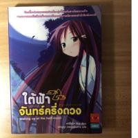 ราคา นิยาย มือสอง เรื่อง ใต้ฟ้าจันทร์ครึ่งดวง (6545919078)