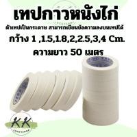 ราคา กระดาษกาว กระดาษกาวย่น เทปกาวย่น เทปย่นพ่นสี เทปหนังไก่ กระดาษกาวหนังไก่ สำหรับงานติดบอดี้รถพ่นสี (29914040394)