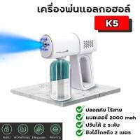 ราคา ปืนฉีดฆ่าเชื้ออัตโนมัติK5เครื่องพ่นแอลกอฮอล์ พ่นสเปรย์ ละอองเครื่องพ่นสปานาโน ปืนฉีดแอลกอฮอล์ (10821184174)