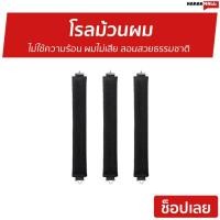 ราคา 3ชิ้น โรลม้วนผม ไม่ใช้ความร้อน ผมไม่เสีย ลอนสวยธรรมชาติ - ที่ม้วนผม (41056297415)