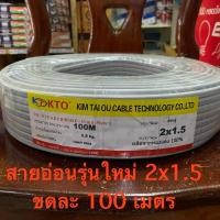 ราคา สายไฟอ่อน VKF 2x1.5 สายไฟแบบหุ้ม 2 ชั้น มี มอก. ขดละ 100เมตรเต็ม (24532501055)