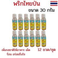 ราคา แพ็ค 12 ขวด พริกไทยป่น พริกไทยป่นขวด ขนาด 30 กรัม พริกไทยป่นแท้ พริกไทยขาวป่น พริกไทยขวด ตราเตารีด (43111216958)